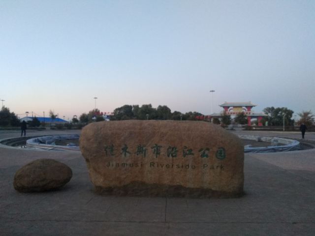 佳木斯市沿江公园旅行图片