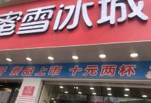 蜜雪冰城(湖滨步行街西口店)美食图片
