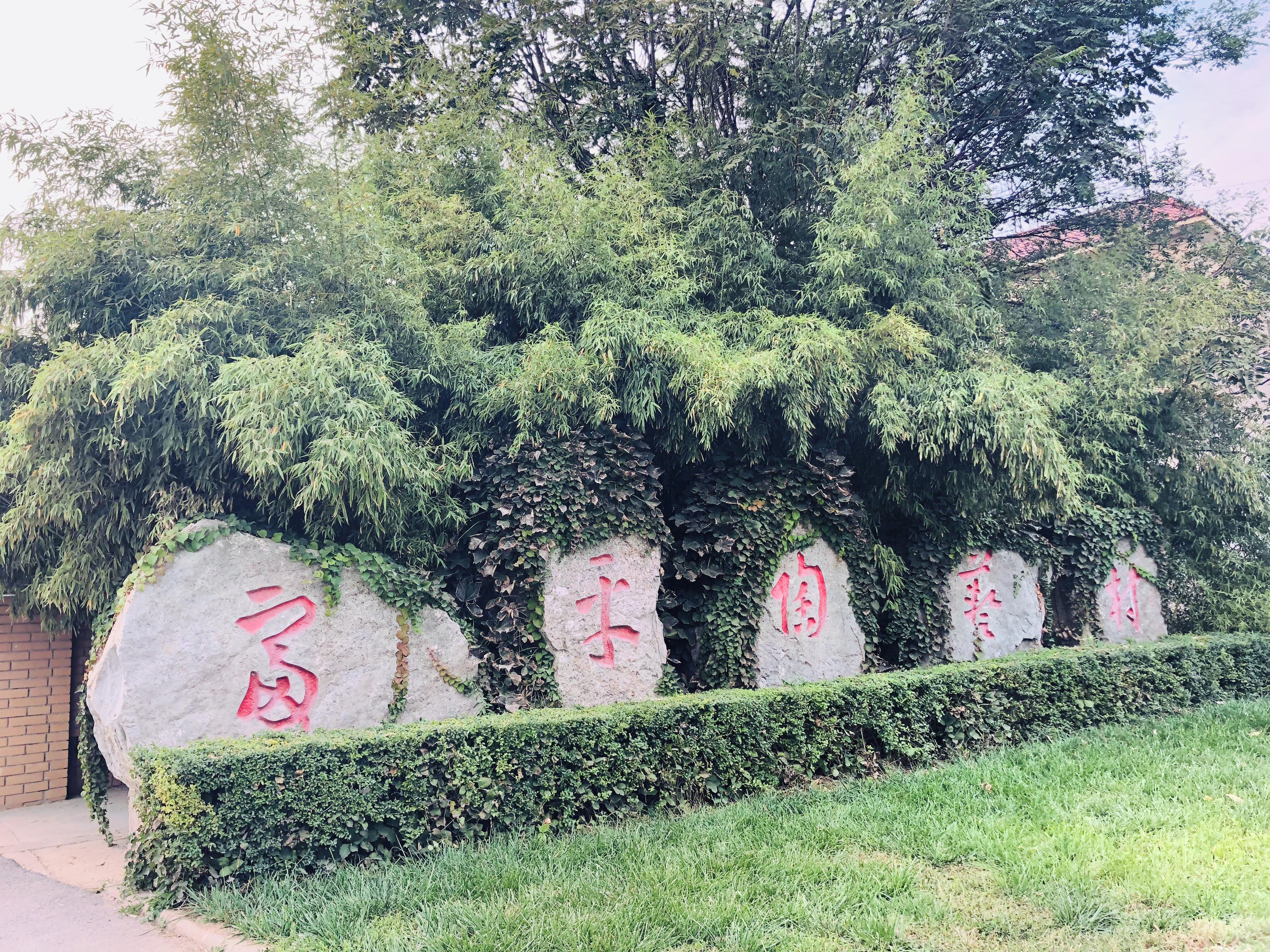 富平陶艺村