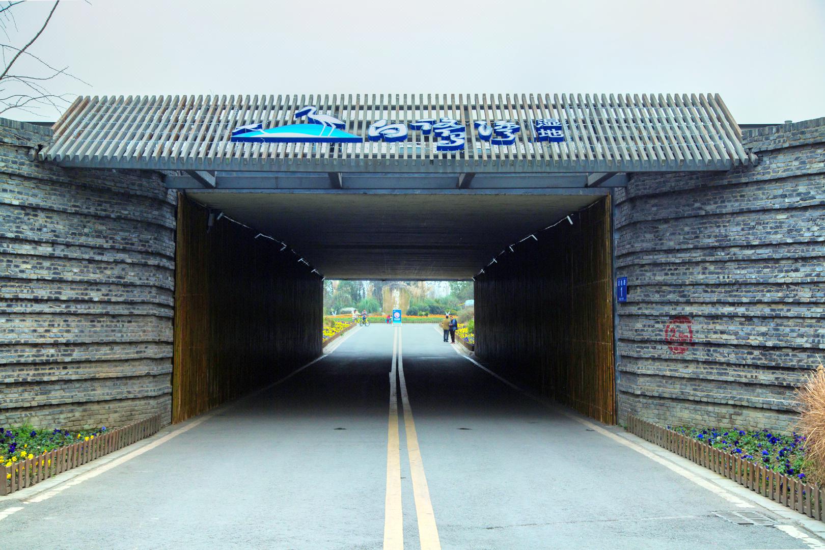 锦江白鹭湾生态湿地公园