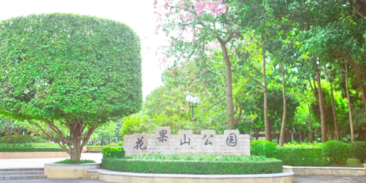 花果山公園