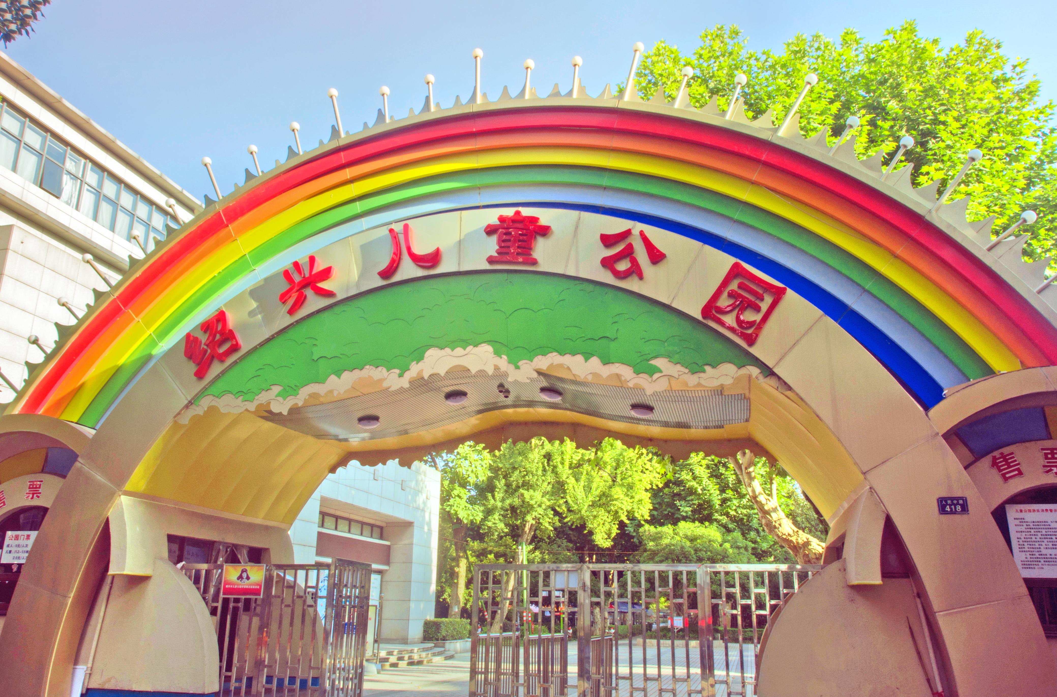 儿童公园