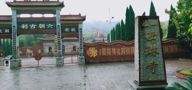 庐山西林寺旅行图片 7