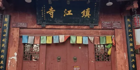 黃龍溪古鎮-鎮江寺