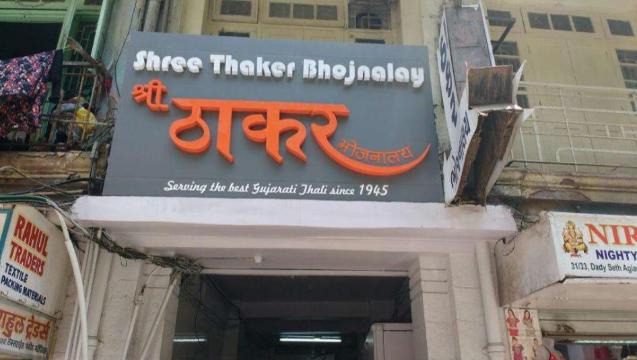 Shree Thaker Bhojanalay