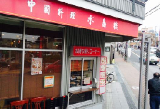 Suishoro Tokumaru美食图片