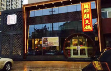 韩邦朝天锅餐厅图片
