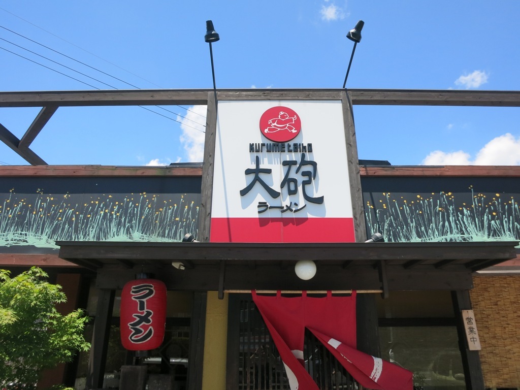 大砲ラーメン 吉野ヶ里店