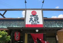 大砲ラーメン 吉野ヶ里店美食图片
