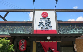 大砲ラーメン 吉野ヶ里店