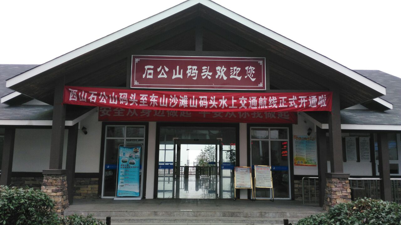 石公山码头