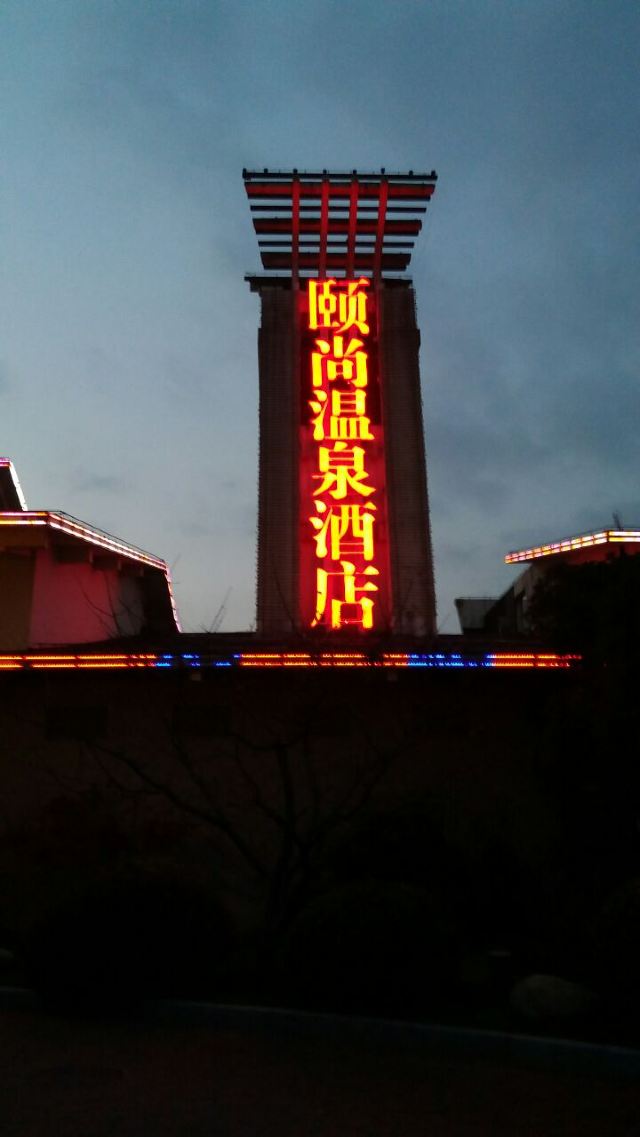 頤尚溫泉