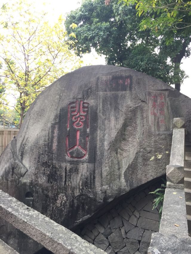 於山
