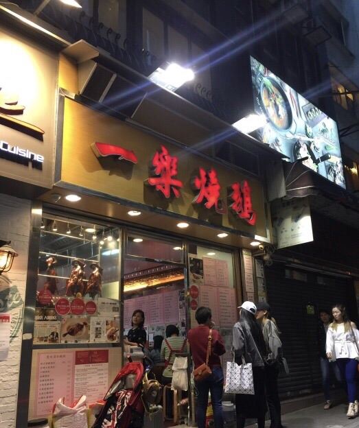 一樂燒鵝