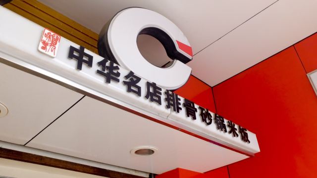 萬和春排骨砂鍋米飯(台東八路店)