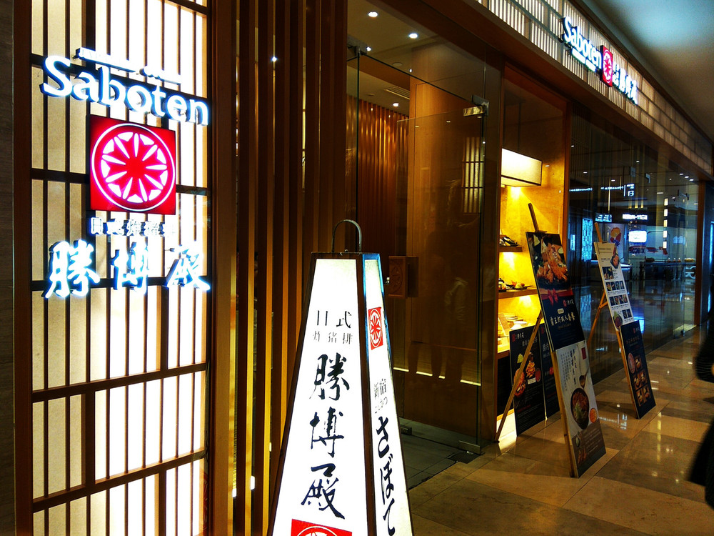 美食林 胜博殿 尝新居酒屋美食 游记攻略 携程攻略 美食林 胜博殿 尝新居酒屋美食 游记攻略 携程攻略