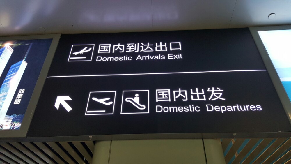 到达青海第一站曹家堡机场