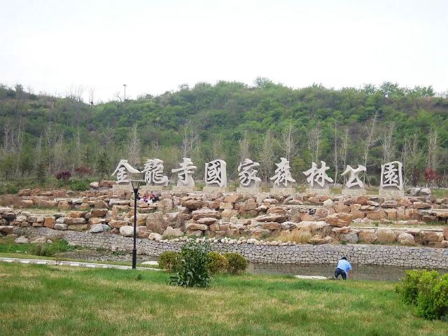 진롱쓰 국가삼림공원