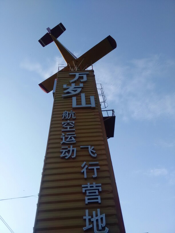 本溪万岁山飞行基地