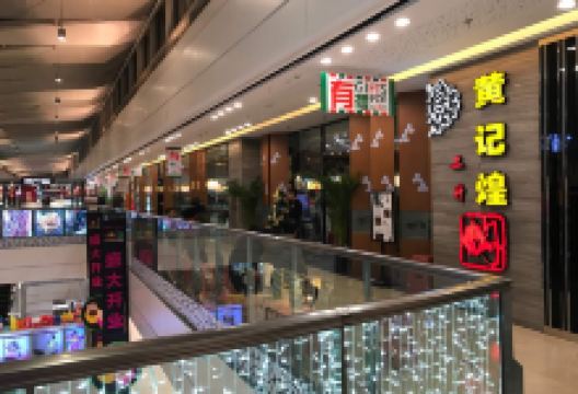 黄记煌三汁焖锅(奥体万达店)美食图片