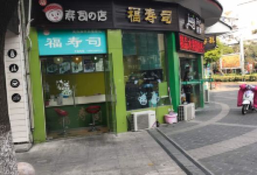 福寿司(盐城阜宁店)美食图片