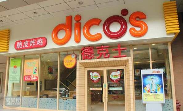 德克士(武陟新胖发祥店)