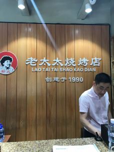 邢氏老太太烤串(马端街店)-哈尔滨