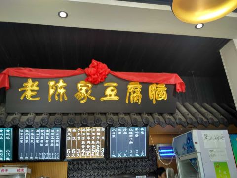 老陈家豆腐脑(北关北路店)