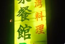 Taiwanryori Rakusankan美食图片