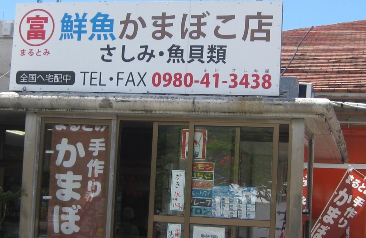 Marutomi Sengyo Kamaboko餐厅图片