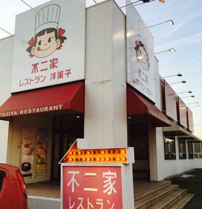 Fujiya Roadside restaurant Tokai餐厅图片