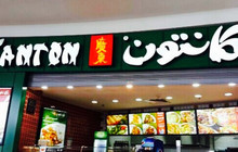 Canton餐厅图片