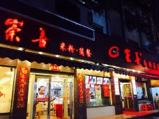 崇善米粉(依仁路店)-桂林