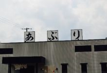 Aburitei美食图片