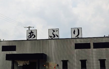 Aburitei餐厅图片