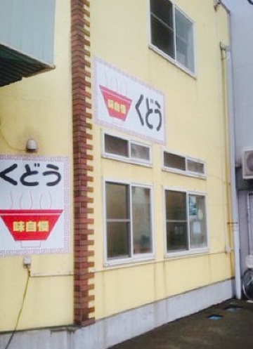 Kudo Ramen餐厅图片