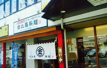 Konbira Seimen Takano Kisabe餐厅图片
