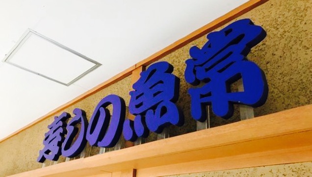 Sushi no Uotsune Hashimoto