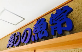 Sushi no Uotsune Hashimoto