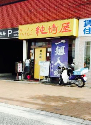 純情屋餐厅图片