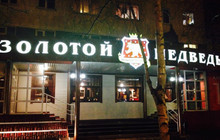 Zolotoi Medved餐厅图片