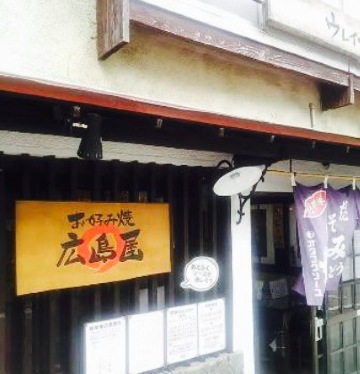 Okonomiyaki Hiroshima-Ya