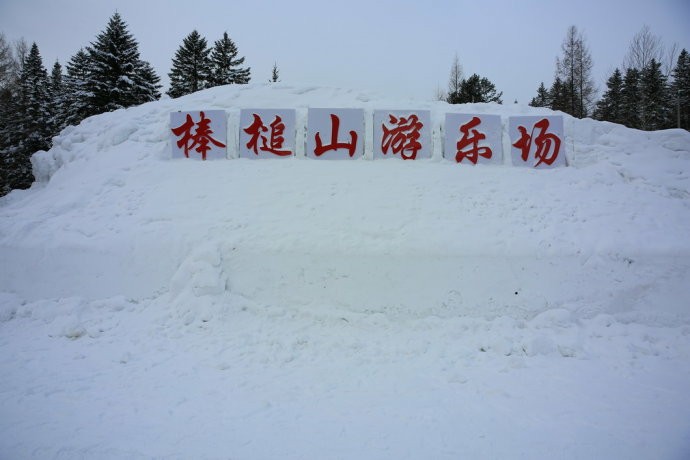 棒槌山游乐场一一北国冬行录（5）