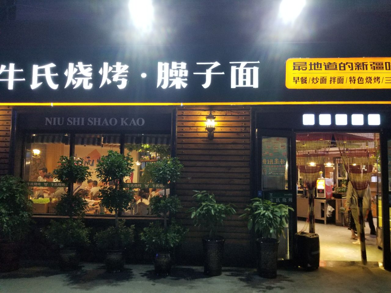 牛氏烧烤·牛肉面餐厅图片