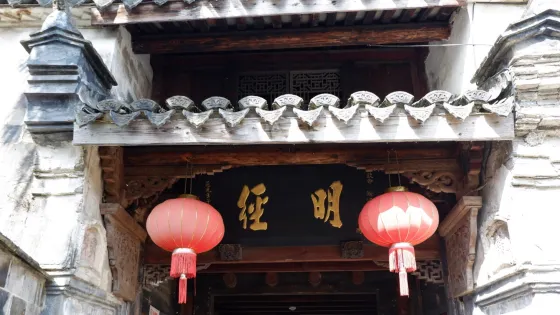 明經堂