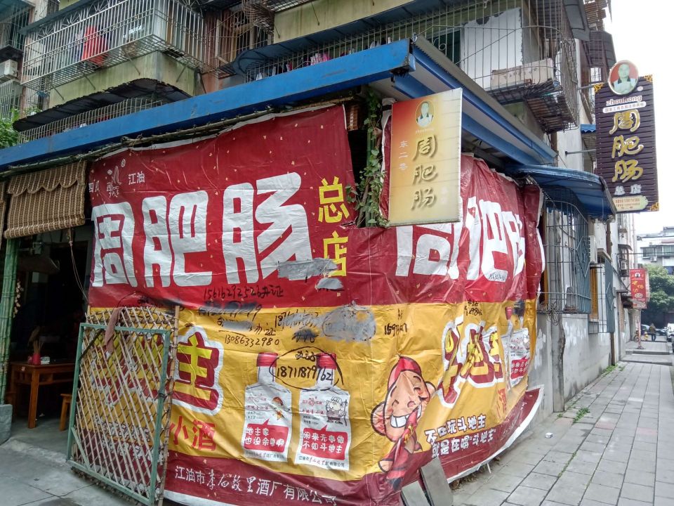周肥肠(青莲直营店)