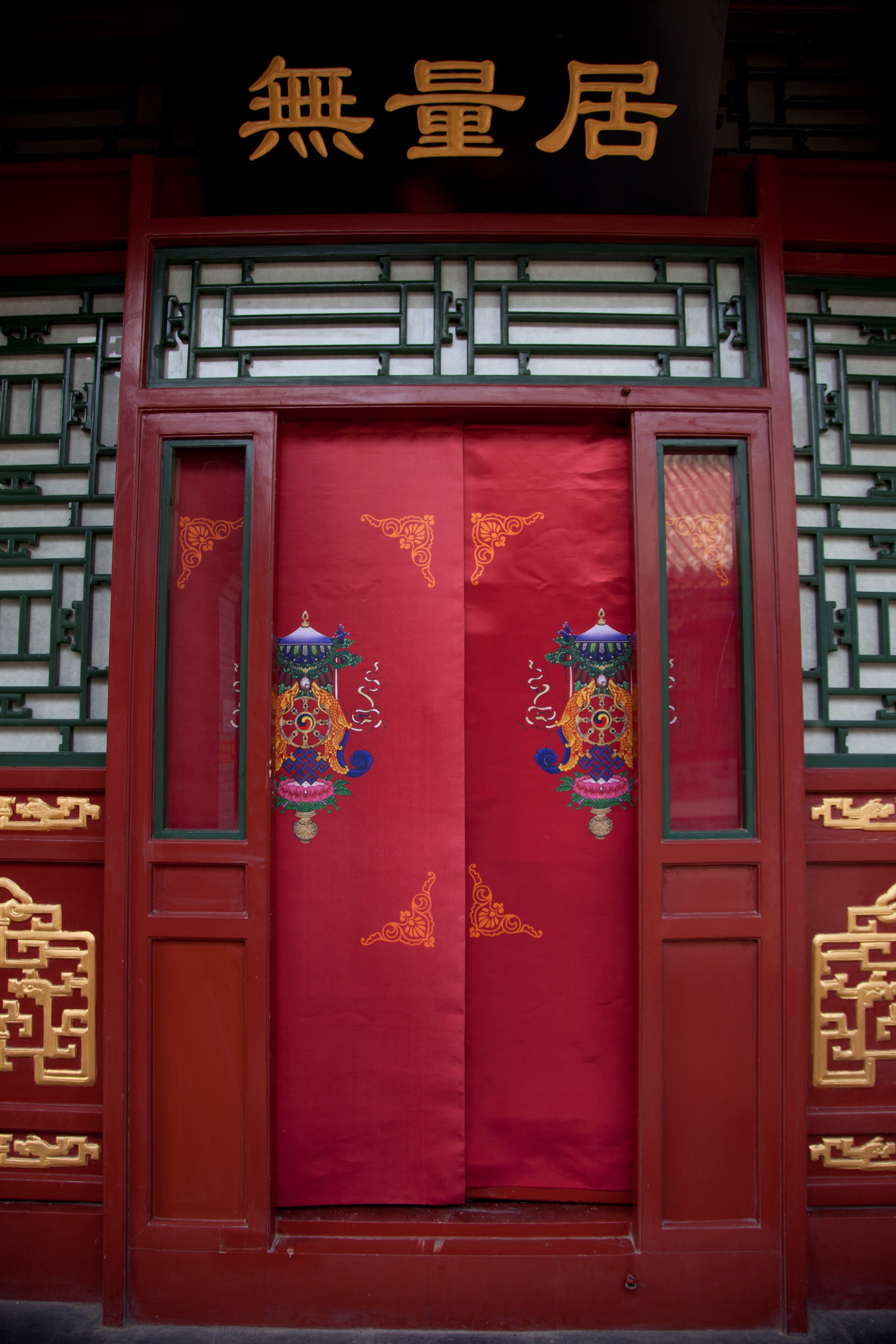 无量居