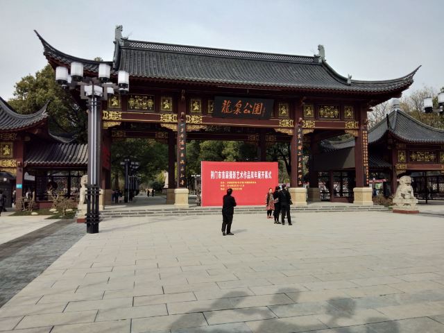 龙泉公园旅行图片 1