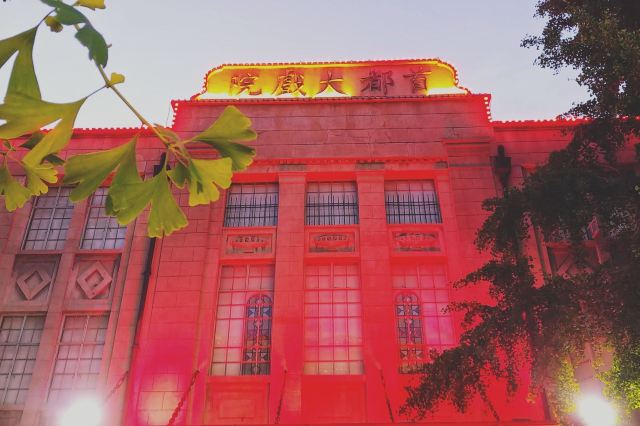首都大戲院