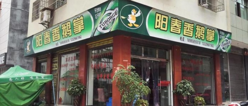 阳春香鹅掌(丽水路店)